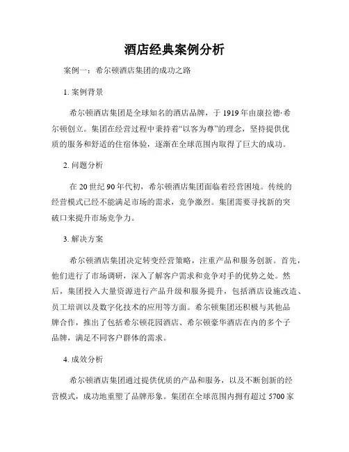 酒店经典案例分析