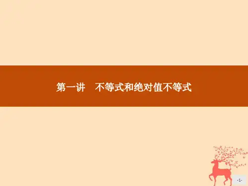 高中数学新人教A版选修4-5课件：第一讲不等式和绝对值不等式1.1.1不等式的基本性质