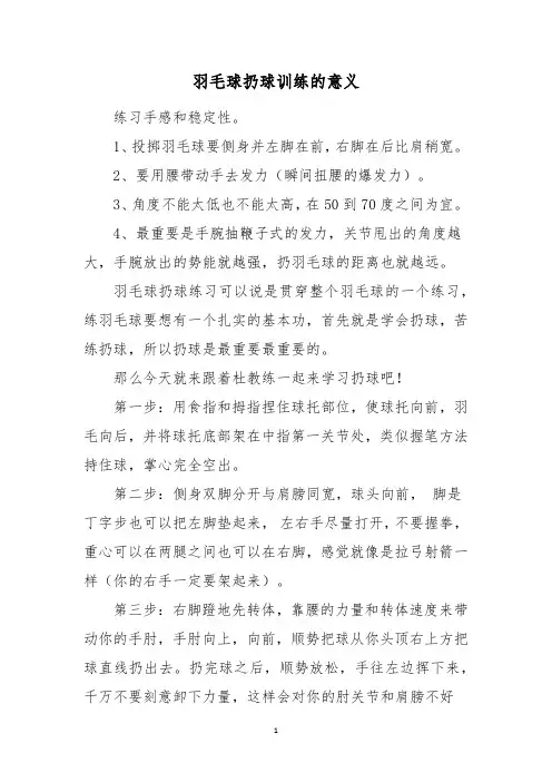 羽毛球扔球训练的意义