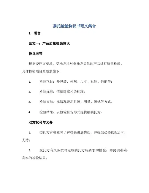 委托检验协议书范文集合