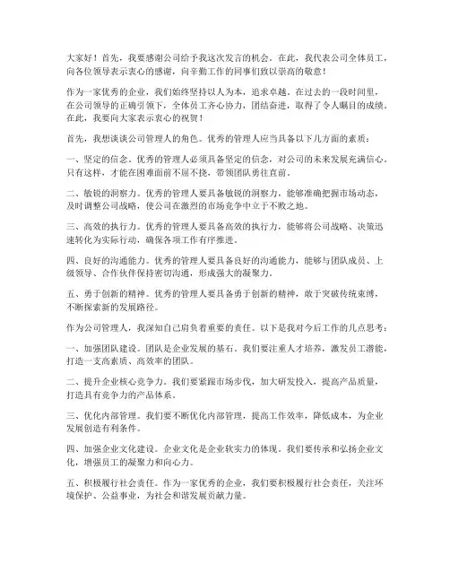 优秀公司管理人发言稿范文