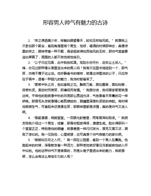 形容男人帅气有魅力的古诗