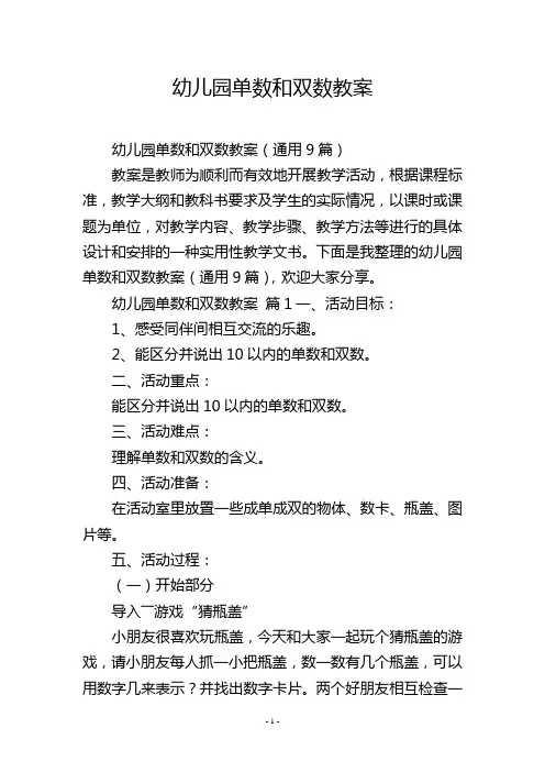 幼儿园单数和双数教案