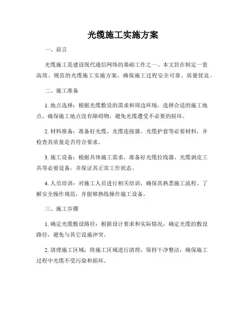 光缆施工实施方案