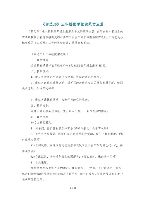《四边形》三年级数学教案范文五篇