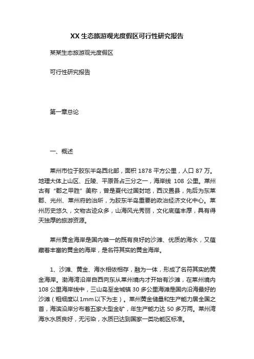 XX生态旅游观光度假区可行性研究报告