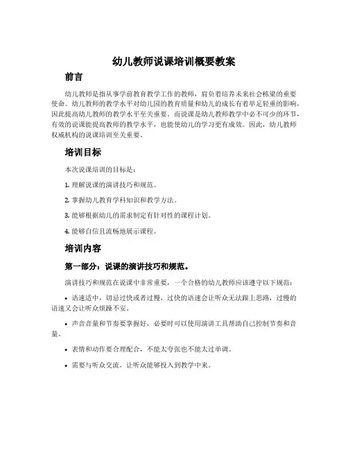 幼儿教师说课培训概要教案