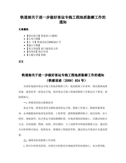 铁道部关于进一步做好客运专线工程地质勘察工作的通知