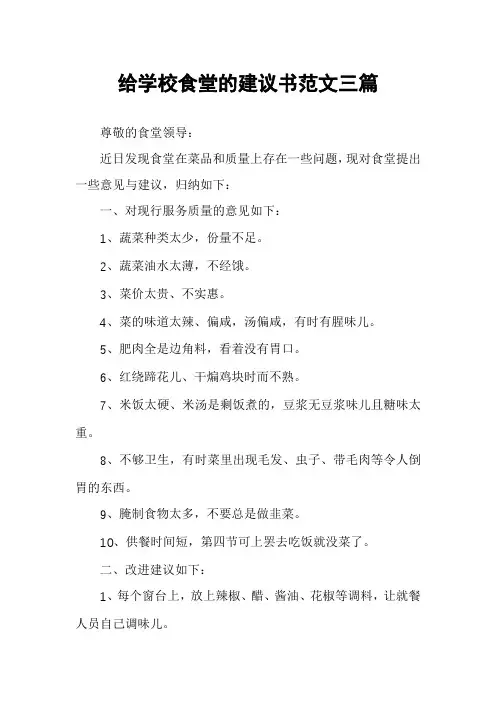 给学校食堂的建议书范文三篇