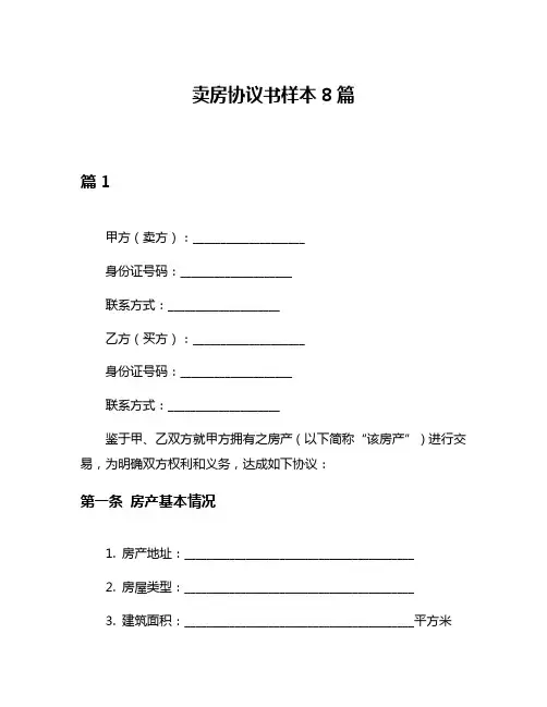 卖房协议书样本8篇