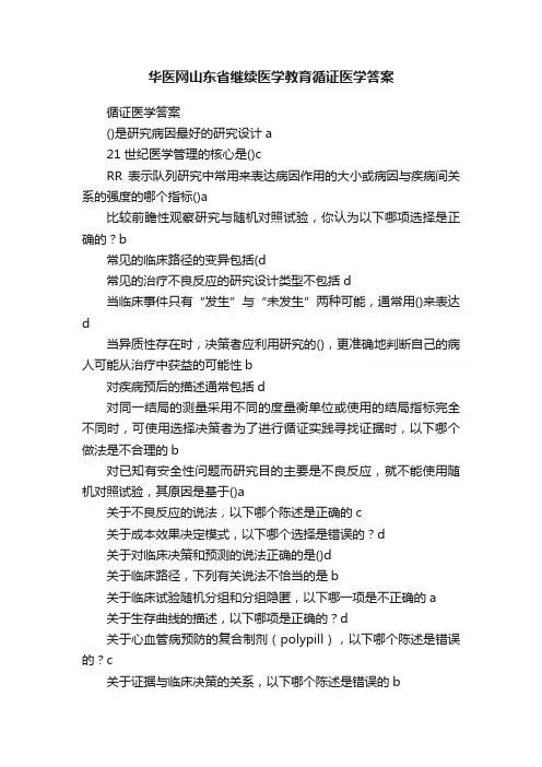 华医网山东省继续医学教育循证医学答案