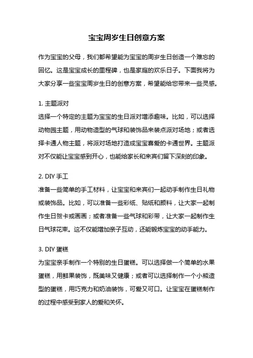 宝宝周岁生日创意方案