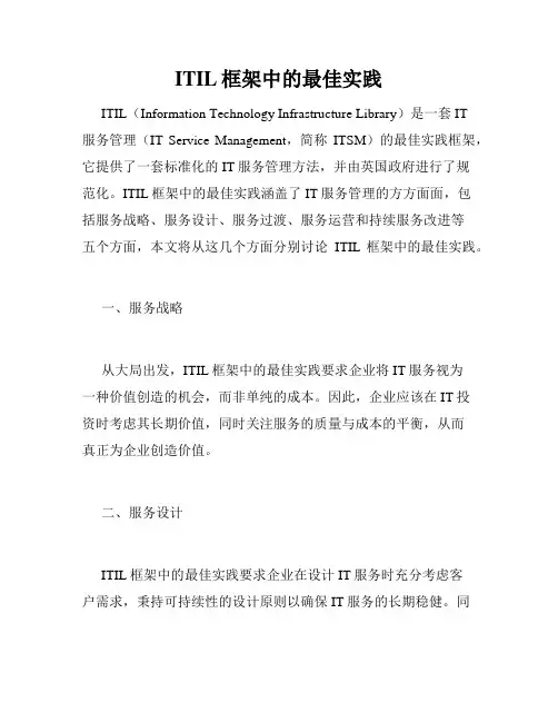 ITIL框架中的最佳实践