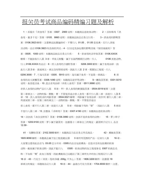 报关员考试商品编码精编习题及解析