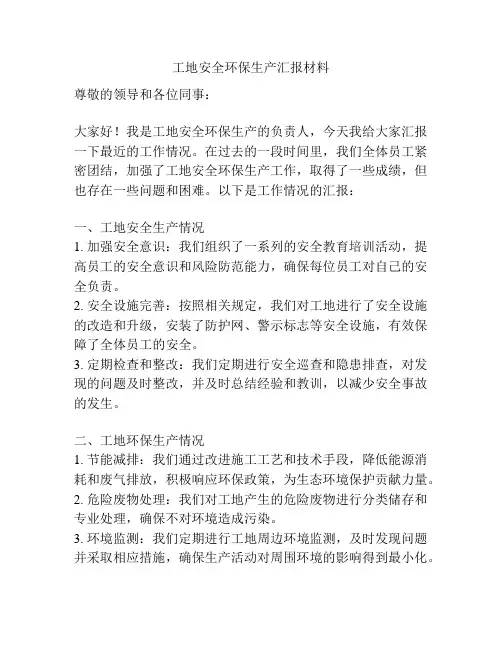 工地安全环保生产汇报材料