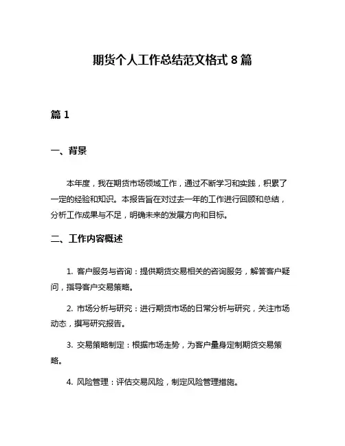 期货个人工作总结范文格式8篇