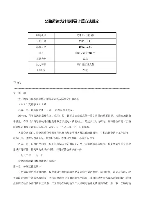 公路运输统计指标及计算方法规定-[82]交计字916号