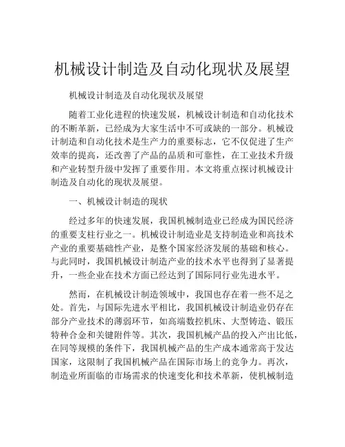 机械设计制造及自动化现状及展望