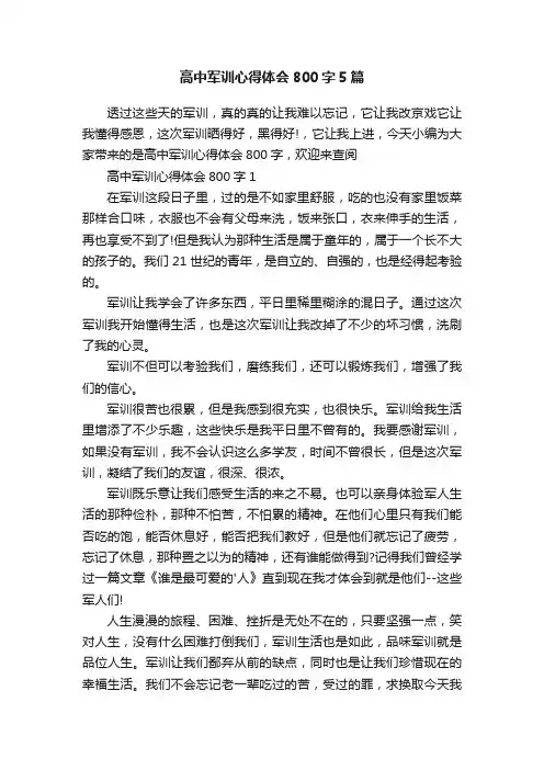 高中军训心得体会800字5篇