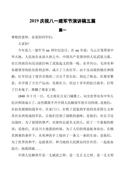 2019庆祝八一建军节演讲稿5篇