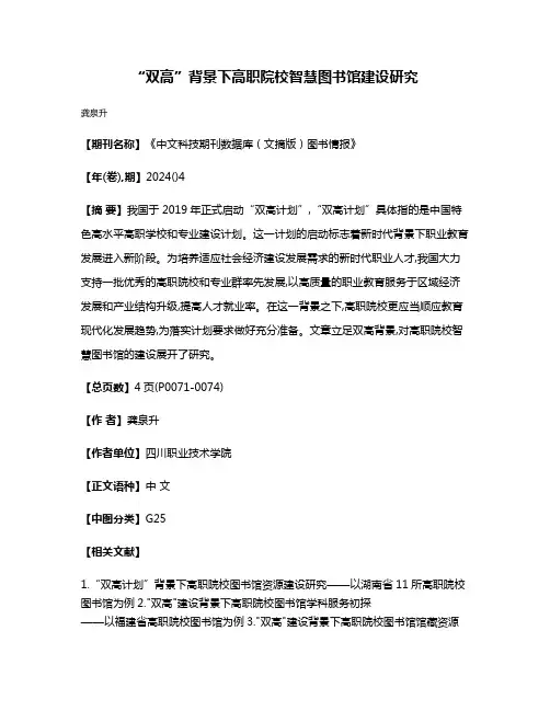 “双高”背景下高职院校智慧图书馆建设研究