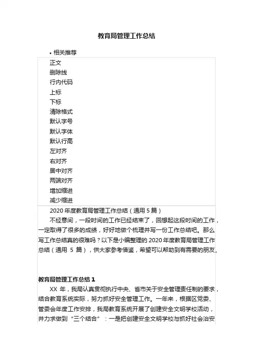 教育局管理工作总结