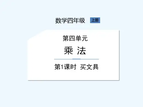 北师大版四年级上册数学《第4单元 第1课时 买文具》课件