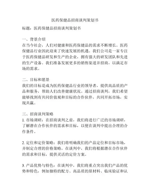 医药保健品招商谈判策划书
