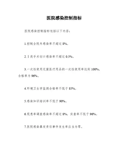 医院感染控制指标