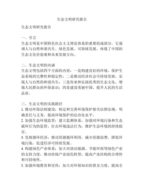 生态文明研究报告