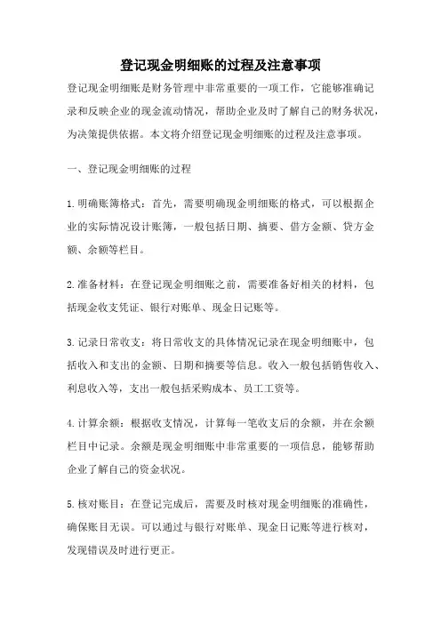 登记现金明细账的过程及注意事项