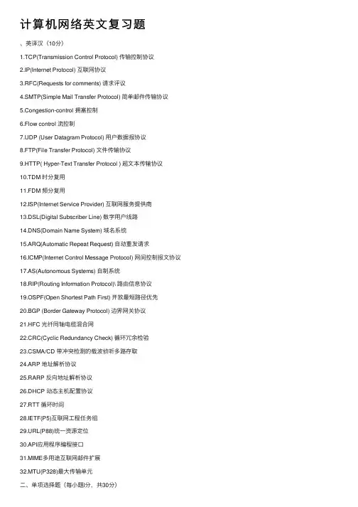 计算机网络英文复习题