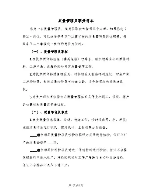 质量管理员职责范本(4篇)