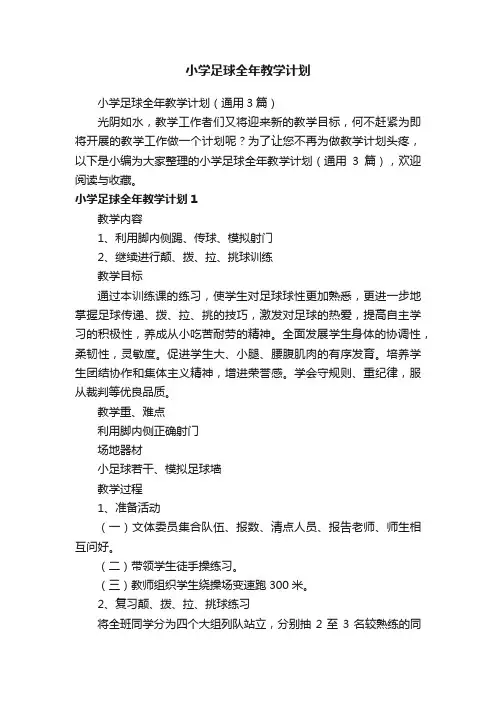 小学足球全年教学计划（通用3篇）
