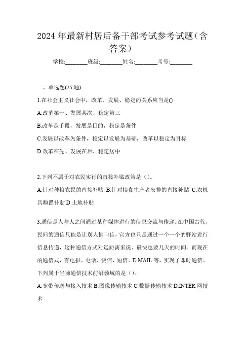 2024年最新村居后备干部考试参考试题(含答案)
