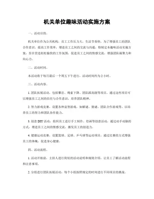 机关单位趣味活动实施方案