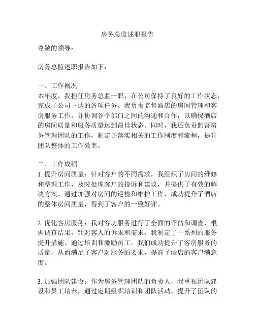 房务总监述职报告