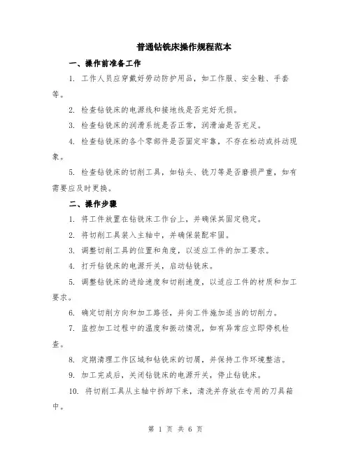 普通钻铣床操作规程范本（2篇）