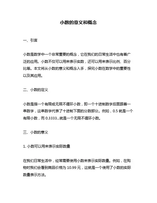 小数的意义和概念