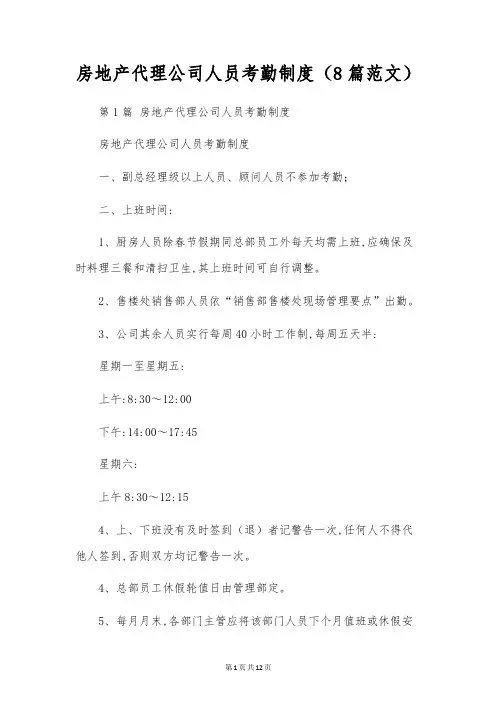 房地产代理公司人员考勤制度(8篇范文)