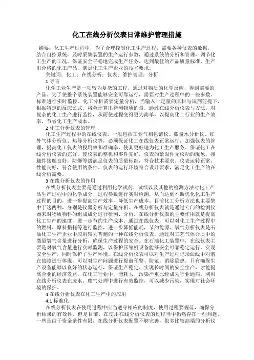 化工在线分析仪表日常维护管理措施