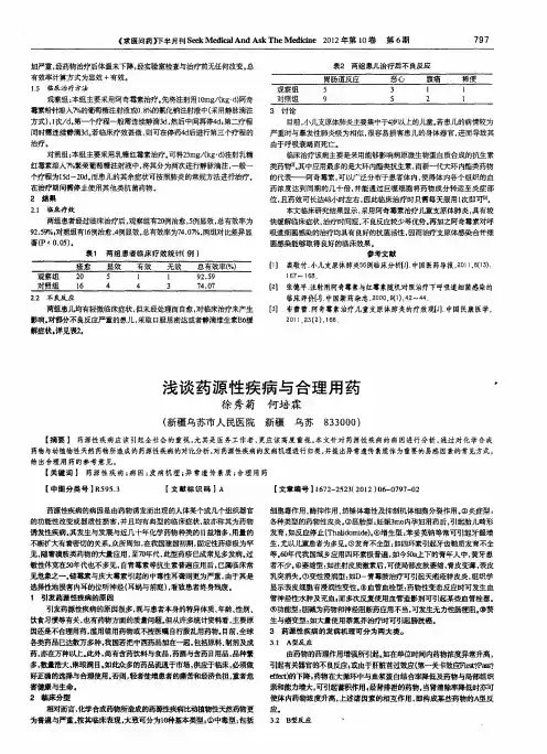 浅谈药源性疾病与合理用药