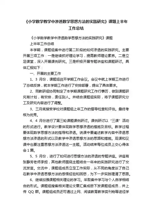 《小学数学教学中渗透数学思想方法的实践研究》课题上半年工作总结