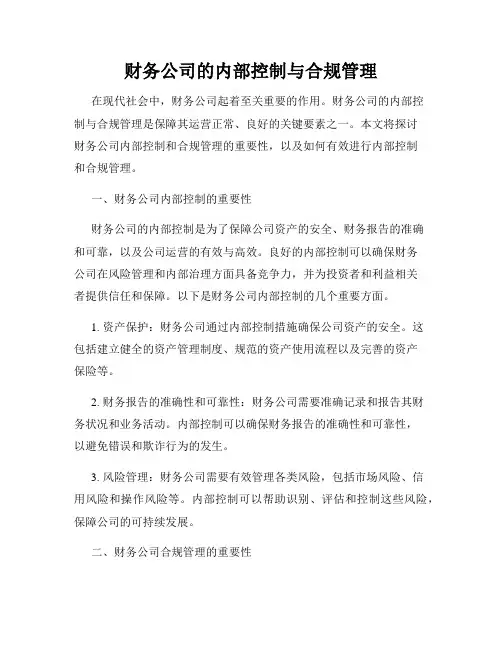 财务公司的内部控制与合规管理
