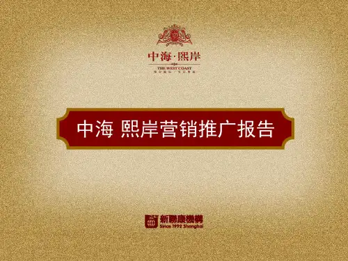 中海_青岛中海熙岸营销推广报告_新联康_69.pptx