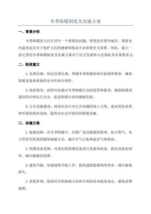 冬季取暖制度及实施方案