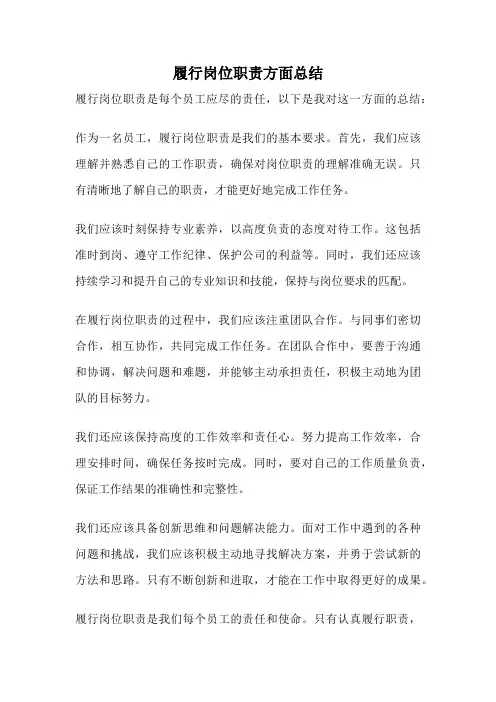 履行岗位职责方面总结
