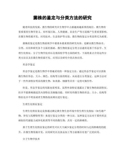 菌株的鉴定与分类方法的研究