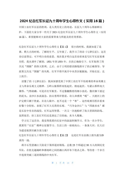 2024纪念红军长征九十周年学生心得作文(实用16篇)