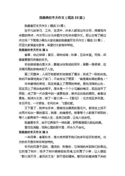 我最喜欢冬天作文（精选33篇）